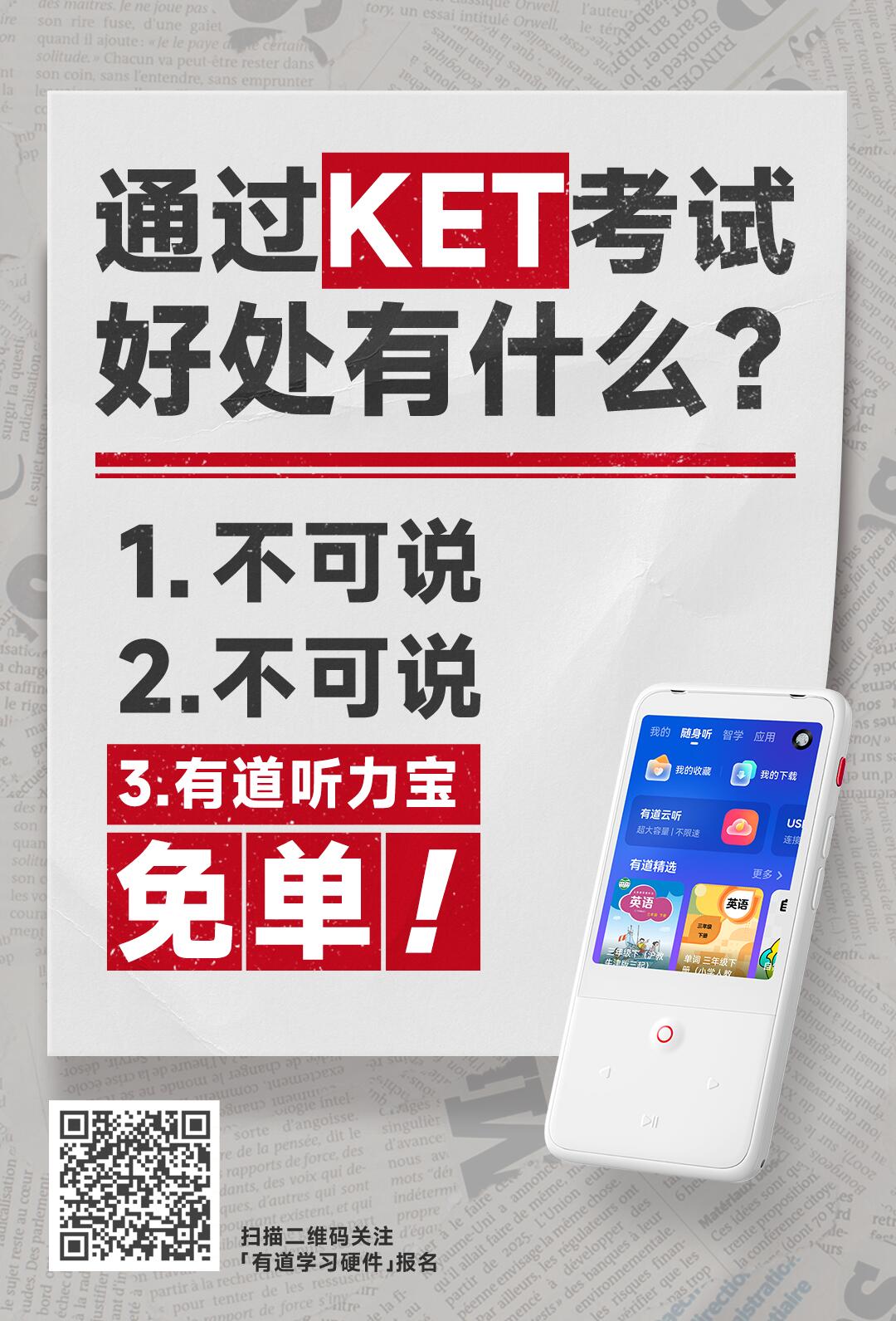 KET报名火爆！有道听力宝推出“考过免单”活动