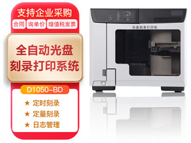 迪美视 D1050-BD  全自动刻录打印系统 光盘刻录打印一体化 标配智能光盘刻录打印管理软件