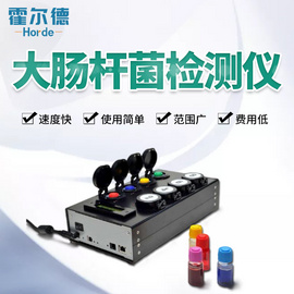 大腸桿菌快速檢測儀