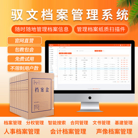 档案管理系统、档案管理软件、企业人事档案管理