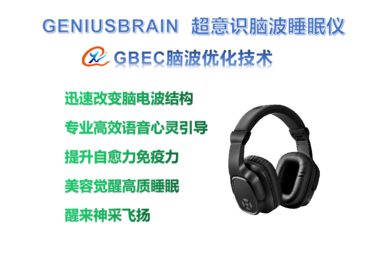 Genius brain 超意识脑波睡眠仪：迅速改变脑电波 到达深度睡眠脑波状态