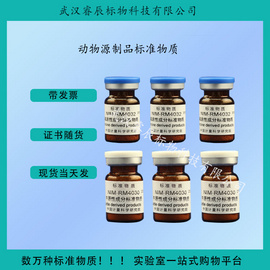 NIM-RM4031  山羊源性成分标准物质  1g  食品类标准物质