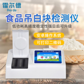霍尔德食品吊白块检测仪HED-D12