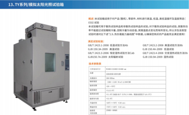 模拟太阳辐照试验箱。工厂有现标箱，非标定制过程快捷，工程师随时沟通技术指标