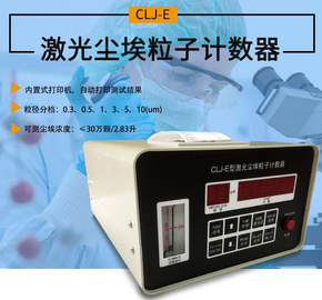 CLJ-E塵埃粒子計數器