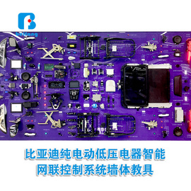 汽车教学实训设备 汽车教具 比亚迪纯电动低压电器智能网联控制系统墙体教具 汽车教具厂家