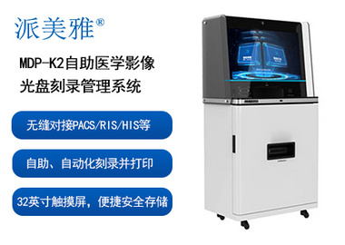 派美雅自助医学影像光盘刻录管理系统 MDP-K2 自助自动化刻录