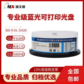 迪美视专业级可打印蓝光光盘 BD-R DL 50GB 归档保存20年 喷墨可打印光盘
