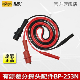 PINTECH品致 BP-253N差分探头配件示波器连接线/高压探棒输入线