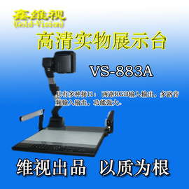 济南高清视频展示台22倍光学变焦 鑫维视VS-883A