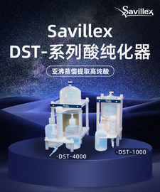 酸纯化器/亚沸蒸馏器/savillex美国/大容量纯化