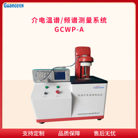 宽频介电阻频谱仪GCWP-A