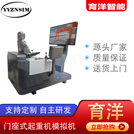 育洋科技 新品升級 門座式起重機智能模擬駕駛VR仿真設備 教學實訓