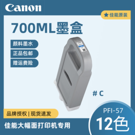 佳能Canon大幅面打印机原装墨盒PFI-57绘图仪颜料墨水适合PRO-521/541/561/541S/561S