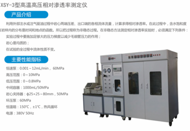 XSY-3型高温高压相对渗透率测定仪