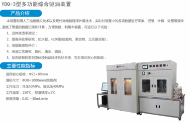 YDQ-3型多功能综合驱油装置