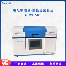 智能新款高低温电阻率测试仪GDW-500