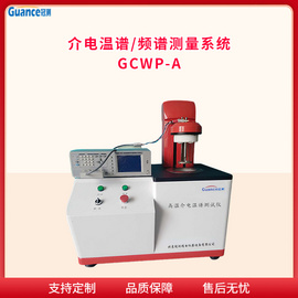 陶瓷材料介电特性测定仪 GCWP-A