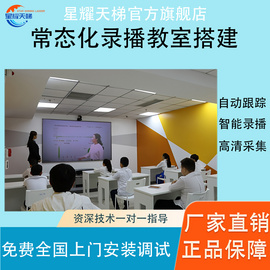星耀天梯常態(tài)化錄播教室名校網(wǎng)絡(luò)課堂錄播設(shè)備錄播教室設(shè)備全套