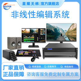 星耀天梯非線性編輯系統(tǒng)國(guó)產(chǎn)信創(chuàng)超高清非編工作站4K非線性編輯系統(tǒng)