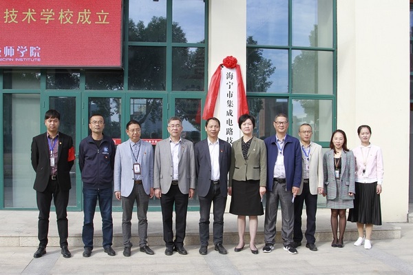 海宁市成立集成电路技术学校