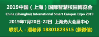 2019中国（上海）国际智慧校园博览会