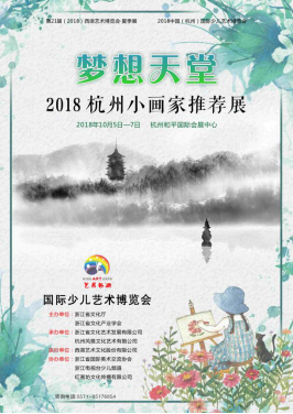 第21届（2018）西湖艺术博览会·夏季展—2018中国（杭州）国际少儿艺术博览会将于国庆欢乐开幕