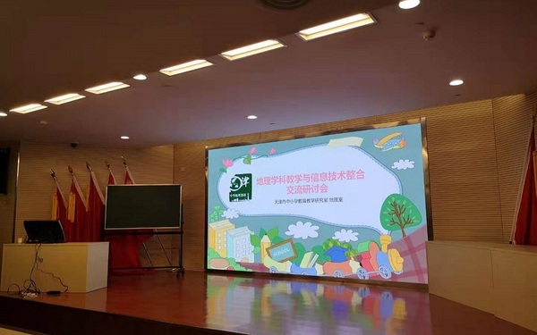 中教启星“盛装”参加天津地理学科教学与信息技术整合交流研讨会
