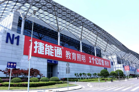 引领健康照明新风向捷能通亮相第76届中国教育装备会
