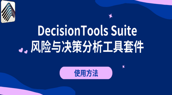 DecisionTools Suite：風險與決策分析工具套件的使用方法