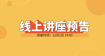 技术线上论坛| 12月02日《如何实现厘米二维材料电学特性的无损、快速表征？》