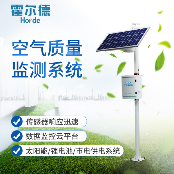 霍尔德空气质量微观监测站24小时实时在线监测