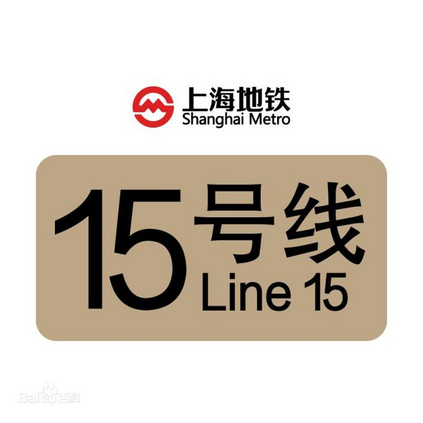 上海地铁15号线，10年沉淀终圆满