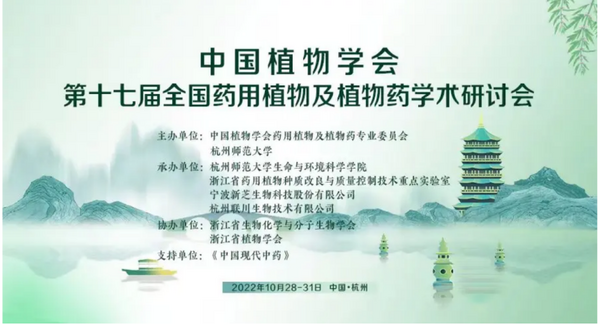 易科泰邀您参加中国植物学会第十七届全国药用植物及植物药学术研讨会