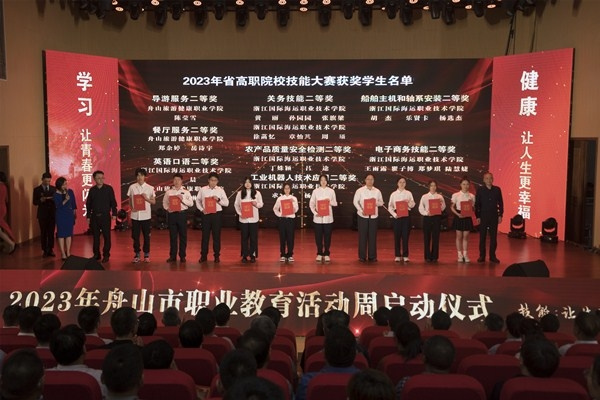 浙江舟山市举行2023年职业教育活动周启动仪式