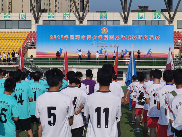 2023年寶雞市青少年校園足球聯賽市級決賽圓滿落幕