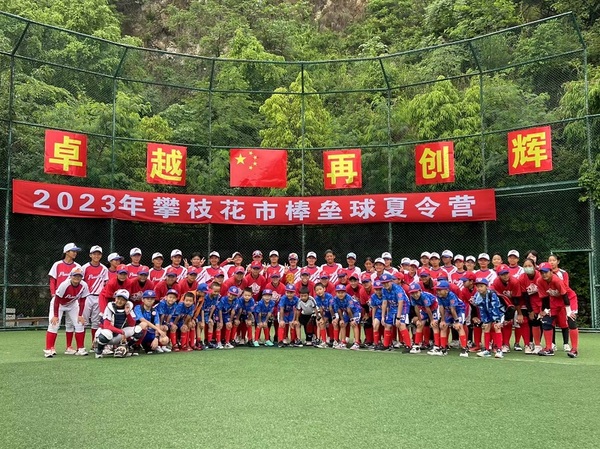 2023年攀枝花市棒垒球夏令营活动圆满结束