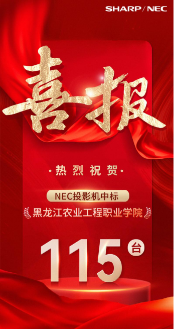 中标100+台！又一高校与SHARP/NEC携手共建智慧校园