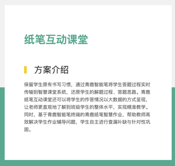 青鹿纸笔互动智慧课堂：重塑传统教育，开启智慧学习新篇章