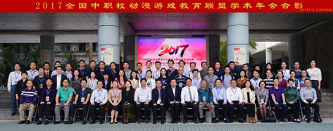 2017中职校动漫游戏教育联盟圆满结束