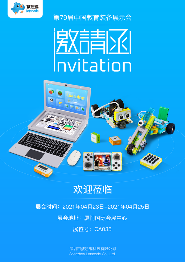 4月23日！孩想编教育与你相约第79届中国教育装备厦门展！
