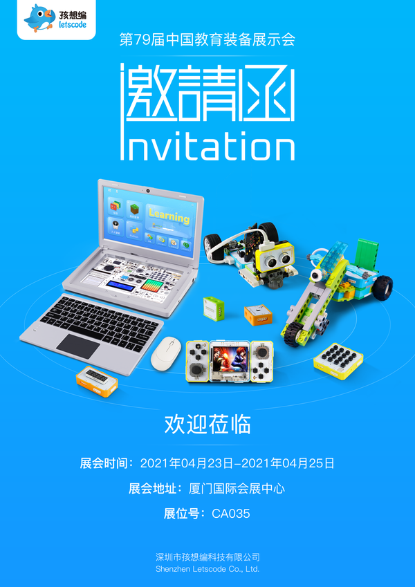 4月23日！孩想編教育與你相約第79屆中國教育裝備廈門展！