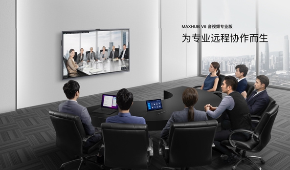 MAXHUB領效發布 V6系列會議平板等重磅新品，讓智慧協同馬上好