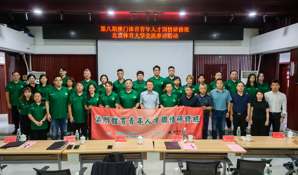 第八期澳門體育青年人才國情研修班赴北京體育大學交流參訪