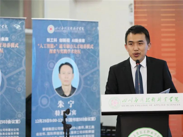 新工科、创新程、AI新未来主题论坛在四川应用技术职业学院举办