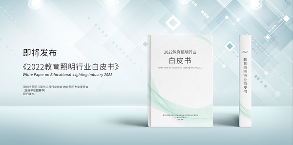 2022年《中國教育照明行業白皮書》即將發布，洞察行業先機