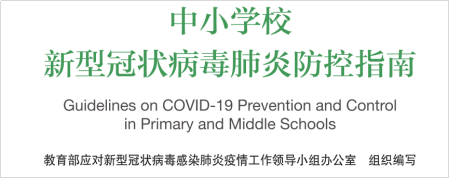 復課在即，全面盤點學?？諝庀镜淖⒁馐马?/></p><p>　　下面以《中小學校新型冠狀病毒肺炎防控指南》(以下簡稱《指南》)為范本，重點解讀學校復課后教室辦公區、衛生間、食堂以及宿舍等主要室內場所的空氣消毒防疫所面臨的問題和注意事項。</p><p style=