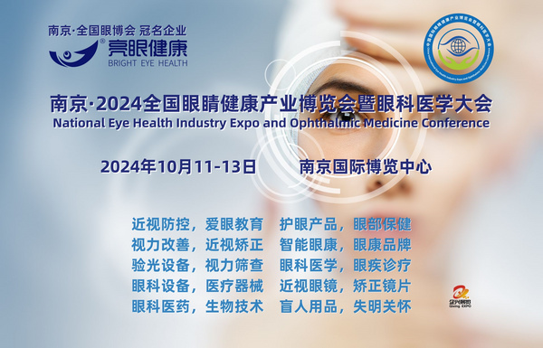 2024全国眼睛健康产业博览会暨眼科医学大会10月在南京举办