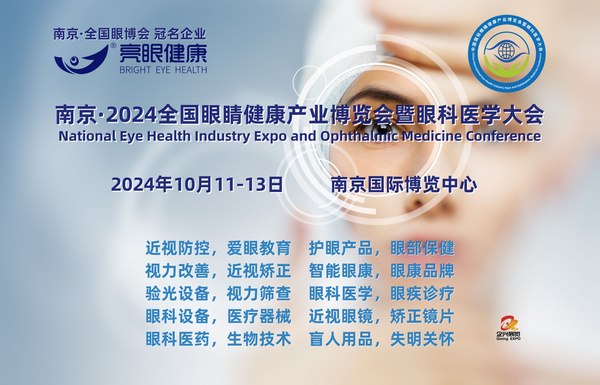 2024全國眼睛健康產業博覽會暨眼科醫學大會10月在南京舉辦