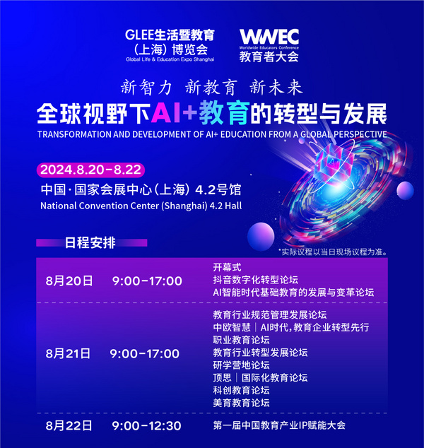 新智力|新教育|新未来，全球AI+教育趋势洞察，第十届820WWEC精彩亮点抢先看！